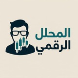 المحلل الرقمي 📊