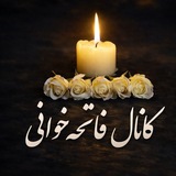 فاتحه خوانی