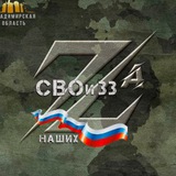 СВОи 🇷🇺 🪖 33