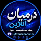 درمیان آنلاین