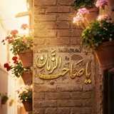 لصاحب الأمر 🌱