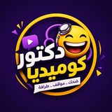 دكتور كوميديا