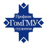 Профком студентов ГомГМУ