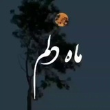 مــــ🌙ـــاه دلــــ❤️ــــــم....