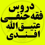 درس هدایه | عتیق الله افندی