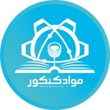 کانال مواد کنکور