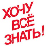 Хочу все знать!