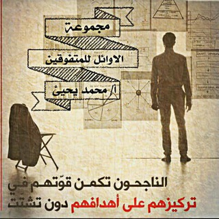 الاوائل لطلاب ثالث ثانوي