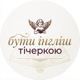 Бути English Тічеркою