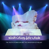 شباب بابل وبنات الحله