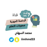الرخصة المهنية صعوبات التعلم|م السهلي