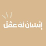 إِنْسَانُ لَهُ عَقْلٌ