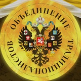 Объединение традиционалистов 🇷🇺