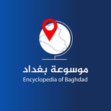 موسوعة بغداد