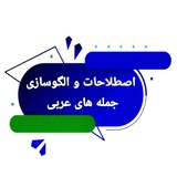 ✨ اصطلاحات و الگوسازی جمله های عربی ✨