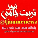 📡 تربت جـام نیــوز💯