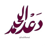 قناة المدربة: دعْد الحمَد