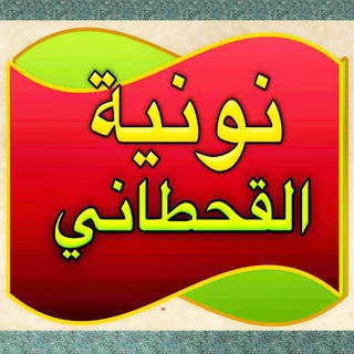 نونية الأمام القحطاني وابن القيم