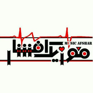 موزیک افشار