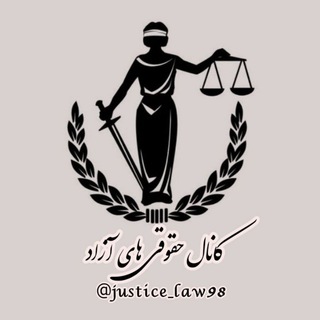 🎓حقوقی های آزاد🎓