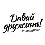 Давай дружить|Новосибирск