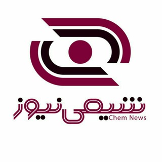 خبرگزاری شیمی نیوز