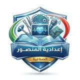 اعدادية المنصور الصناعية للبنين