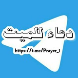 دعاء للميت🤲