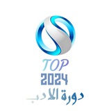 دورة الادب || 2024