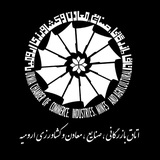كانال اطلاع رسانى اتاق بازرگانى،صنايع،معادن و كشاورزى اروميه