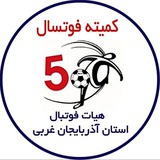 کمیته فوتسال استان آذربایجان غربی