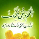 اَللّهُمَّ عَرِّفْنى حُجَّتَكَ