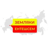 Земляки | Ентешсем
