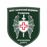 Центр Тактической медицины - Сталинград.