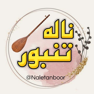 ناله تنبور