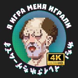 Я игра меня играли