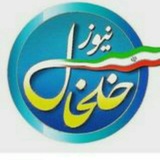 خلخال نیوز