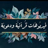 فيديوهات قرآنية و دعوية
