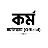 কর্মসংস্থান (Official )