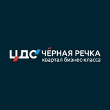 ЦДС "Чёрная Речка" официально