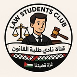 Law Students Club | 👨🏻⚖️ 🏛
