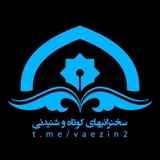 سخنرانی های کوتاه و شنیدنی