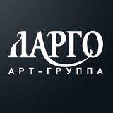 Арт-группа ЛАРГО