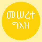 መሠረተ ግእዝ