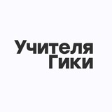 Учителя Гики