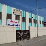 متوسطة دجلة للبنين