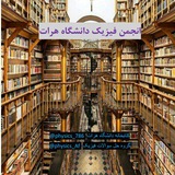 انجمن فیزیک دانشگاه هرات
