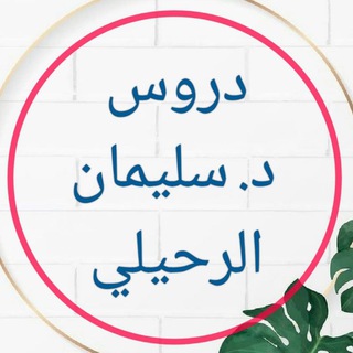 شيخ سليمان الرحيلي حفظه الله