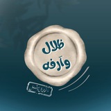 قناة ظِـلال وآرفـه