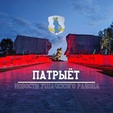 "Патрыёт". Ушачи